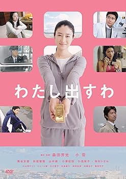 【中古】わたし出すわ [DVD]