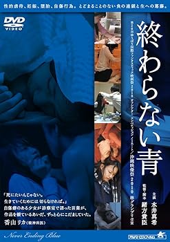 【中古】終わらない青 [DVD]