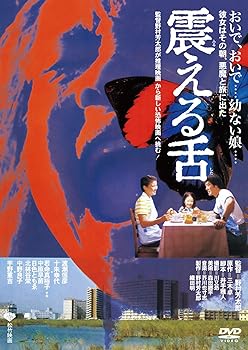 【中古】あの頃映画 「震える舌」 [DVD]