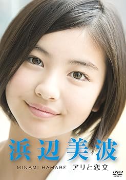 【中古】浜辺美波　〜アリと恋文〜 [DVD]