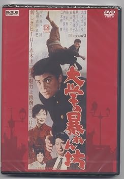 【中古】大学の暴れん坊 NYK-813 [DVD]
