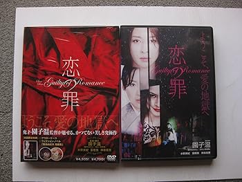 【中古】恋の罪 [DVD]