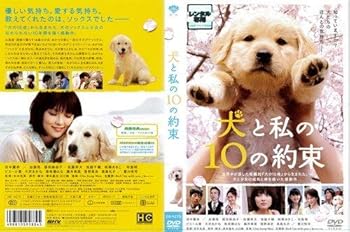 【中古】犬と私の10の約束[レンタル落ち]