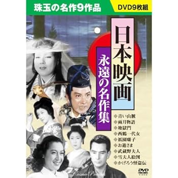 【中古】日本映画 永遠の名作集 DVD9枚組 青い山脈 雨月物語 地獄門 西鶴一代女 祇園囃子 お遊さま 武蔵野夫人 雪夫人絵図 かげろう怪盗伝 BCP-049
