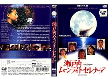 【中古】瀬戸内ムーンライト・セレナーデ [レンタル専用商品]