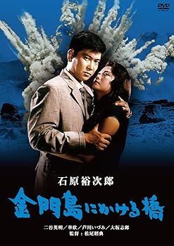 【中古】金門島にかける橋 [DVD]