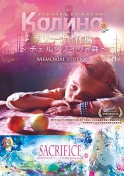 【中古】カリーナの林檎~チェルノブイリの森~メモリアルエディション [DVD]