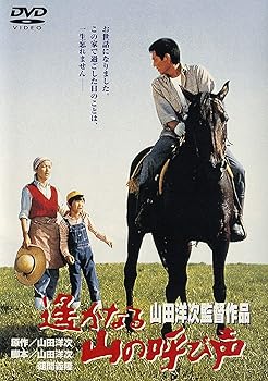 【中古】あの頃映画 「遙かなる山の呼び声」 [DVD]
