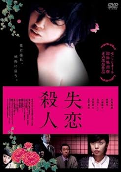 【中古】失恋殺人 [レンタル落ち]