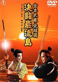 【中古】宮本武蔵・完結編　決闘巌流島 [レンタル落ち]