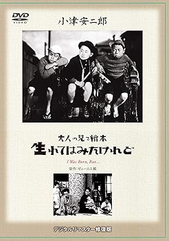 【中古】あの頃映画 松竹DVDコレクション 「大人の見る繪本 生れてはみたけれど」