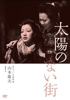【中古】独立プロ名画特選 太陽のない街 [DVD]