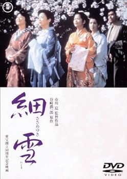 【中古】細雪 [東宝DVDシネマファンクラブ]【メーカー名】【メーカー型番】【ブランド名】トーホー(TOHO) ドラマ 佐久間良子: Actor; 吉永小百合: Actor; 古手川祐子: Actor; 伊丹十三: Actor; 石坂浩二: Actor; 岸 恵子: Actor; 市川 崑: Director【商品説明】細雪 [東宝DVDシネマファンクラブ]画像はサンプル写真のため商品のコンディション・付属品の有無については入荷の度異なります。※中古品のため「限定」「初回」「保証」「DLコード」などの表記がありましても、特典・付属品・保証等は付いておりません。※コミック、CD、DVD、VHSは、レンタルアップ品の場合もございます。気になる方は購入前にお問い合わせください。中古品のため使用に影響ない程度の使用感・経年劣化（傷、汚れなど）がある場合がございます。※中古品の特性上ギフトには適しておりません。当店では初期不良に限り、商品到着から5日間は返品を受け付けております。お問い合わせ・メールにて不具合詳細をご連絡ください。お客様都合での返品はお受けしておりませんのでご了承ください。他モールとの併売品の為、売り切れの場合はご連絡させて頂きます。★ご注文からお届けまで1、ご注文（24時間受付）2、注文確認⇒当店から注文確認メールを送信致します3、在庫確認⇒中古品は受注後に、再メンテナンス、梱包しますので、お届けまで3日〜10日程度とお考え下さい。※海外在庫の場合は2〜3週間程度でのお届けとなります。4、入金確認⇒前払い決済をご選択の場合、ご入金確認後、配送手配を致します5、出荷⇒配送準備が整い次第、出荷致します。配送業者、追跡番号等の詳細をメール送信致します。6、到着⇒出荷後、1〜3日後に商品が到着します。※離島、北海道、沖縄は遅れる場合がございます。予めご了承下さい。お電話でのお問合せは少人数で運営の為受け付けておりませんので、お問い合わせ・メールにてお願い致します。ご来店ありがとうございます。当店では良品中古を多数揃えております。お電話でのお問合せは少人数で運営の為受け付けておりませんので、お問い合わせ・メールにてお願い致します。