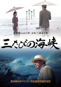 【中古】三たびの海峡 [DVD]
