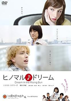 【中古】ヒノマル♪ドリーム [DVD]