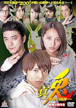 【中古】真・兎 野生の闘牌 [DVD]