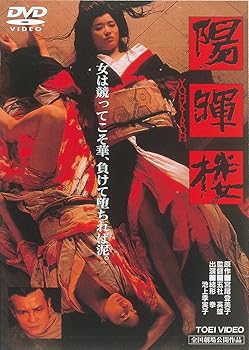 【中古】陽暉楼 [DVD]