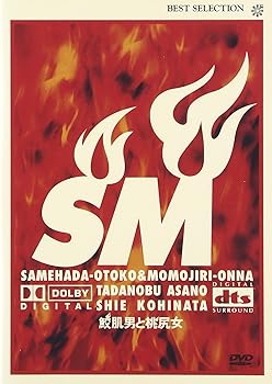 【中古】鮫肌男と桃尻女 [DVD]