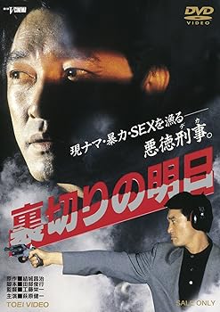 【中古】裏切りの明日 [DVD]