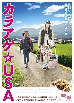 【中古】映画「カラアゲ☆USA」 [DVD]