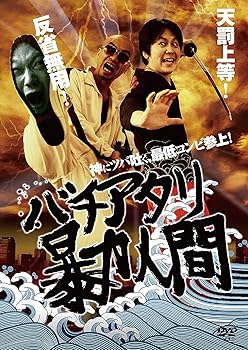【中古】バチアタリ暴力人間 [DVD]