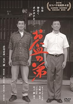 【中古】お盆の弟 [DVD]