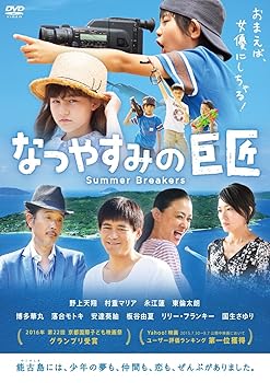 【中古】なつやすみの巨匠 [DVD]