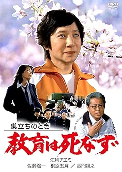 【中古】巣立ちのとき 教育は死なず [DVD]