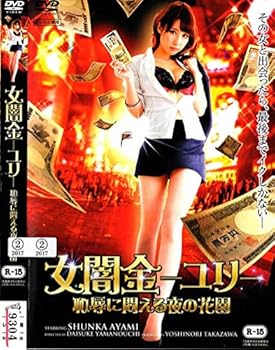 【中古】女闇金ーユリー 恥辱に悶える夜の花園 [DVD]