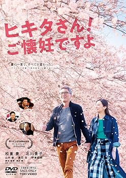 【中古】ヒキタさん! ご懐妊ですよ [DVD]