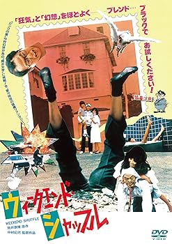 【中古】ウィークエンド・シャッフル HDニューマスター [DVD]