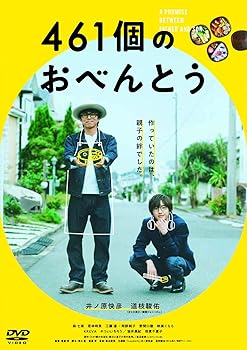 【中古】461個のおべんとう [DVD]