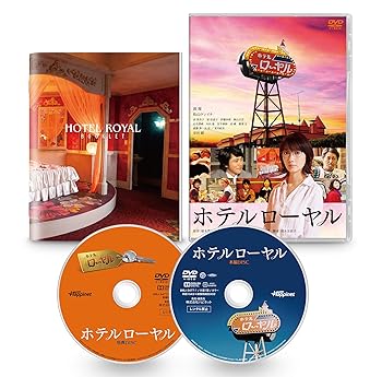 【中古】ホテルローヤル [DVD]