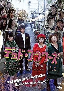【中古】デッド・フラワーズ [DVD]