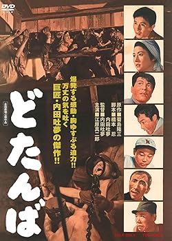 【中古】どたんば [DVD]
