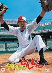 【中古】ダイナマイトどんどん [DVD]