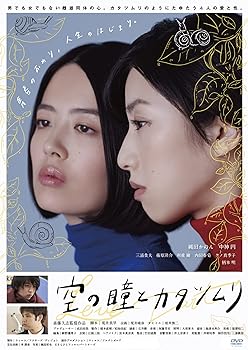 【中古】空の瞳とカタツムリ [DVD]