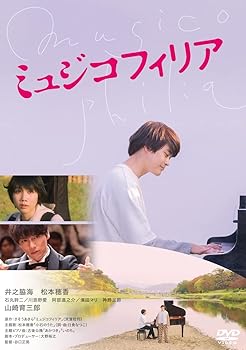 【中古】ミュジコフィリア[DVD]