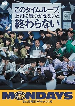 【中古】MONDAYS／このタイムループ、上司に気づかせないと終わらない[DVD]