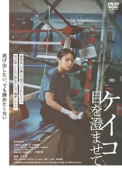 【中古】ケイコ 目を澄ませて [DVD]