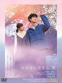 【中古】はざまに生きる、春 [DVD]