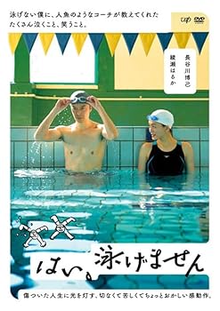 【中古】はい、泳げません 【レンタル落ちDVD】