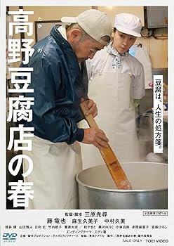 【中古】高野豆腐店の春 [DVD]