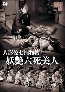 【中古】人形佐七捕物帖 妖艶六死美人 [DVD]