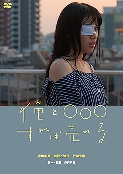 【中古】俺と○○○すれば売れる [DVD]