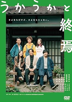 【中古】うかうかと終焉 [DVD]
