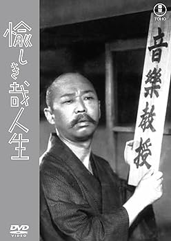 【中古】愉しき哉人生＜東宝DVD名作セレクション＞