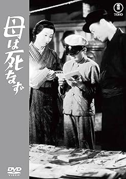 【中古】母は死なず＜東宝DVD名作セレクション＞