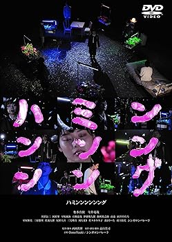 【中古】ハミンンンンンング [DVD]