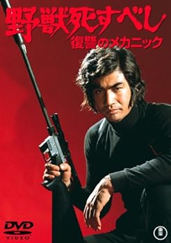 【中古】野獣死すべし 復讐のメカニック [DVD]
